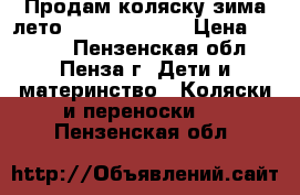 Продам коляску зима-лето Adamix Galaxy › Цена ­ 7 000 - Пензенская обл., Пенза г. Дети и материнство » Коляски и переноски   . Пензенская обл.